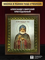 Икона Александр Свирский преподобный, деревянная рамка с басмой и стеклом 18х21х2,5 см 338