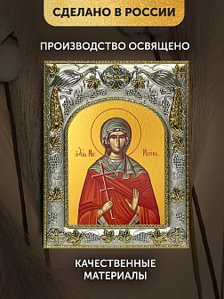 Икона Марина Антиохийская в ризе, 18х14 см