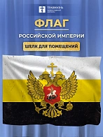 Флаг 027 флаг Российской империи состареный, 90х135 см, материал шелк для помещений