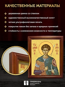 Икона Дмитрий Солунский великомученик, деревянная рамка со стеклом 15х18х2 см 067