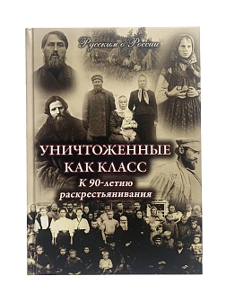 Серия "Русским о России". Сборник книг 2 шт. Уничтоженные как класс. К 90-летию раскрестьянивания Ро
