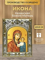 Икона Казанская Божия Матерь в ризе, 18х14 см
