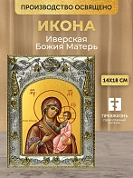 Икона Иверская Божия Матерь в ризе, 18х14 см