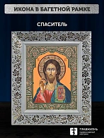 Икона Спаситель, белая багетная рамка широкая с узором 15х18х2 см
