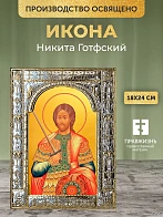 Икона Никита Готфский в ризе, 18x24 см
