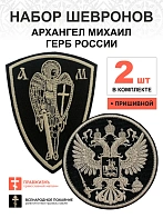 Набор шевронов ГЕРБ РФ диаметр 9 см+ АРХАНГЕЛ МИХАИЛ высота 11 см, черный/топленое молоко, пришивной