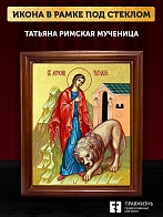 Икона Татьяна Римская мученица с золочением, деревянная рамка со стеклом 15х18х2 см 137