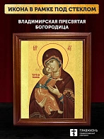 Икона Божией Матери Владимирская, деревянная рамка со стеклом 15х18х2 см 1171
