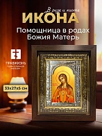 Икона Помощница в родах Божия Матерь в ризе и киоте под дерево, 33х27 см Икона Помощница в родах Божия Матерь в ризе и киоте под дерево, 33х27 см