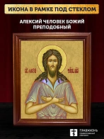 Икона Алексий Человек Божий преподобный, деревянная рамка со стеклом 15х18х2 см 022