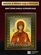 Икона Виктория Ника Коринфская мученица, деревянная рамка с басмой и стеклом 18х21х2,5 см 047