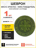 Шеврон Ника-Победитель Не в силе Бог, а в правде пришивной 9 см оксфорд хаки 1 шт