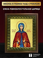 Икона Елена равноапостольная царица с золочением, деревянная рамка с басмой и стеклом 18х21х2,5 см 0