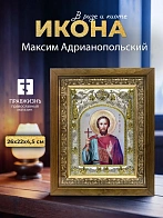 Икона Максим Адрианопольский в ризе и деревянном киоте, 26х22 см