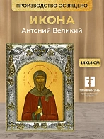 Икона Антоний Великий в ризе, 18х14 см