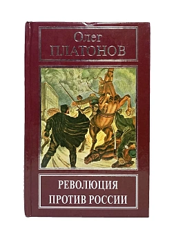 Платонов О. А. Сборник книг 5 шт: Революция против России; Разрушение русского царства; Русский путь