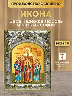 Икона Вера Надежда Любовь и мать их София в ризе, 18х14 см