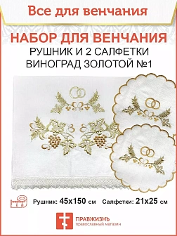 012 Венчальный набор «Виноград золотой #1» , рушник, 2 салфетки