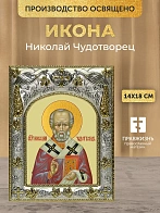 Икона Николай Чудотворец в ризе, 18х14 см