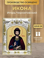 Икона Игорь Черниговский в ризе, 18х14 см