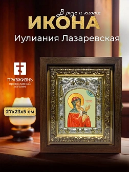 Икона Иулиания Лазаревская в ризе и киоте под дерево, 27х23 см