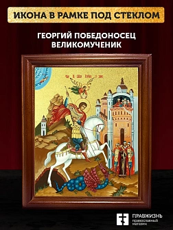Икона Георгий Победоносец великомученик с золочением, деревянная рамка со стеклом 15х18х2 см 058 Икона Георгий Победоносец великомученик с золочением, деревянная рамка со стеклом 15х18х2 см 058