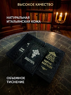Подарочный набор книг в кожаном переплете: Евангелие 09.35, Молитвослов большой 06.10 и Псалтирь 08. Подарочный набор книг в кожаном переплете: Евангелие 09.35, Молитвослов большой 06.10 и Псалтирь 08.