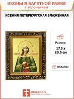 Икона "Ксения Петербуржская", св. блаж., с золочением поталью, 10027-УЛ