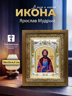 Икона Ярослав Мудрый в ризе и деревянном киоте, 26х22 см Икона Ярослав Мудрый в ризе и деревянном киоте, 26х22 см