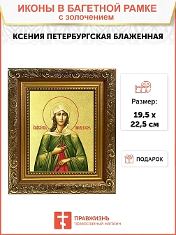 Икона "Ксения Петербуржская", св. блаж., с золочением поталью, 10027-УЛ