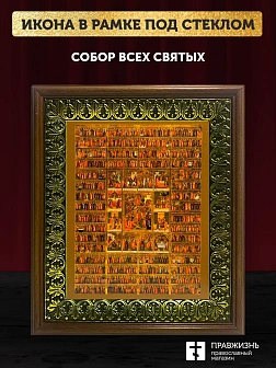 Икона Собор Всех Святых, деревянная рамка с басмой и стеклом 18х21х2,5 см 1233 Икона Собор Всех Святых, деревянная рамка с басмой и стеклом 18х21х2,5 см 1233