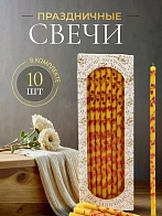 Свечи праздничные №20/40 (уп 10шт), ЖЕЛТЫЕ (Рубиновая лоза)