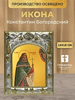 Икона Константин Богородский в ризе, 18х14 см