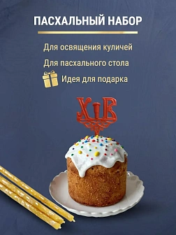 Набор Подсвечник на кулич с буквами "ХВ" пластик, со свечами праздничные №80 (уп 50шт), ЖЕЛТЫЕ (Золо