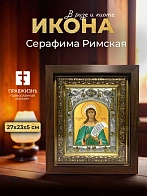 Икона Серафима Римская в ризе и киоте под дерево, 27х23 см