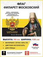 Флаг 274 Филарет Московский Война священное дело триколор 90х135 материал сетка для улицы