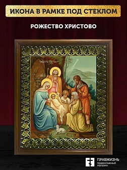 Икона Рождество Христово, деревянная рамка с басмой и стеклом 18х21х2,5 см 1143