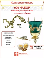 Набор для домашней молитвы с подвесной лампадой 020