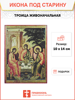 Икона Троица Живоначальная