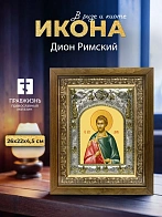 Икона Дион Римский в ризе и деревянном киоте, 26х22 см