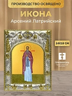 Икона Арсений Латрийский в ризе, 18х14 см Икона Арсений Латрийский в ризе, 18х14 см