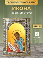 Икона Иоанн Златоуст в ризе, 18x24 см