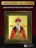 Икона Евдокия Московская праведная с золочением, деревянная рамка с басмой и стеклом 18х21х2,5 см 16