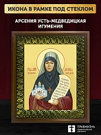Икона Арсения Усть-Медведицкая игумения, деревянная рамка с басмой и стеклом 18х21х2,5 см 663А