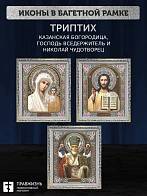 Триптих Богородица Казанская, Спас, Николай Чудотворец