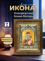 Икона Новодворская Божия Матерь в ризе и деревянном киоте, 26х22 см