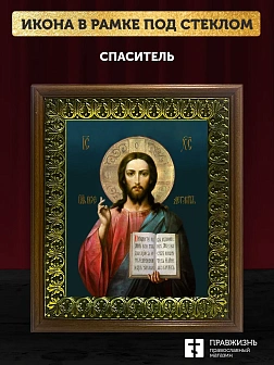Икона Спаситель Господь Иисус Христос, деревянная рамка с басмой и стеклом 18х21х2,5 см 214