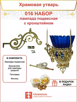 Набор для домашней молитвы с подвесной лампадой 016