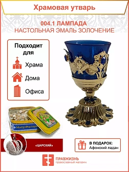 Лампада настольная церковная латунная (позолоченная) с чеканкой, синие стекло, устойчивая, для дома 