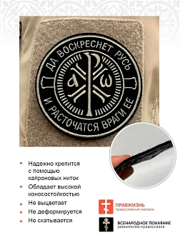Крест Царя Константина "Да воскреснет Русь и расточаться враги ее",набор 3 шеврона, пришивной, нитка